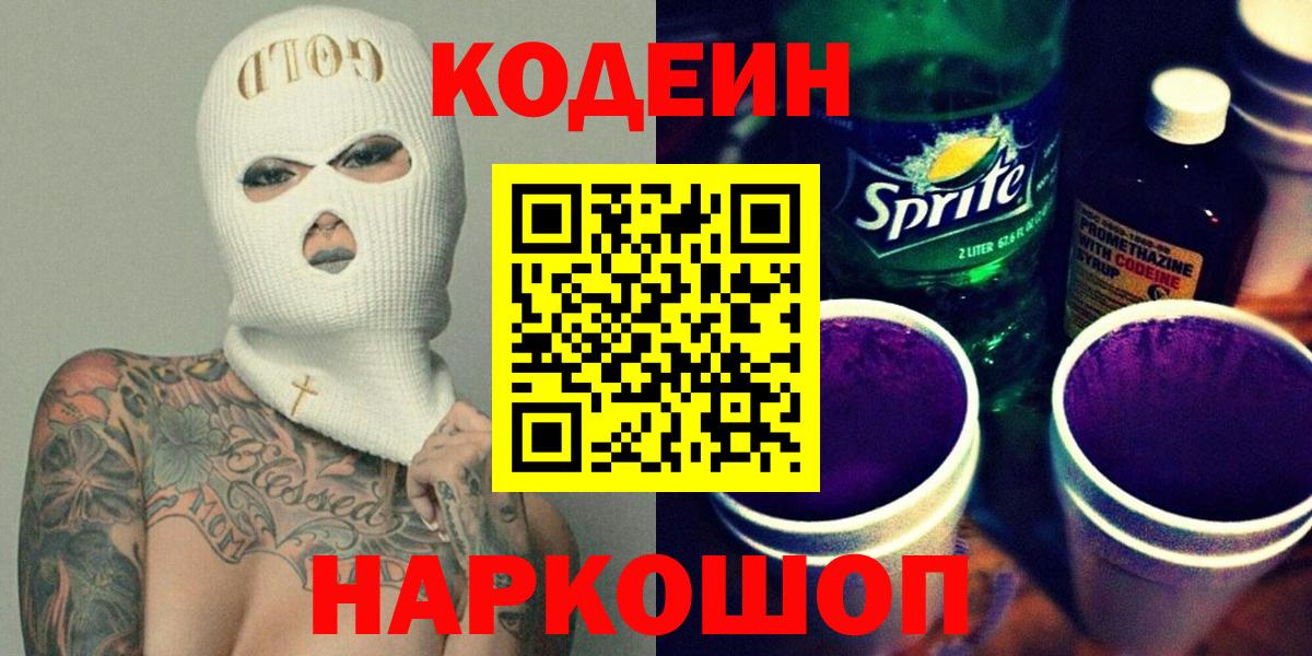 Кодеин напиток Lean (лин)  Вход с VPN  Кодеин напиток Lean (лин)  Александров 